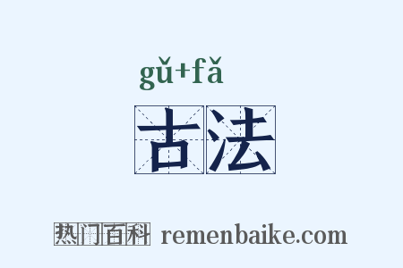古法是什么意思的图片
